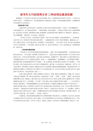 高三语文素材：高考作文三种结尾法最易把握
