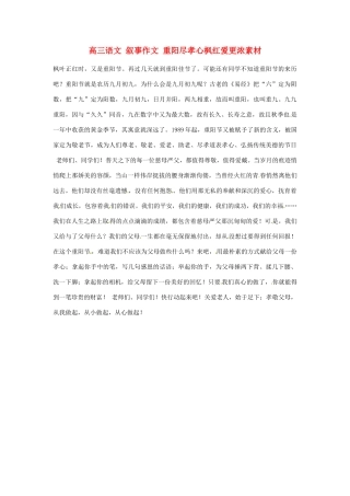 高三语文 叙事作文 重阳尽孝心枫红爱更浓素材