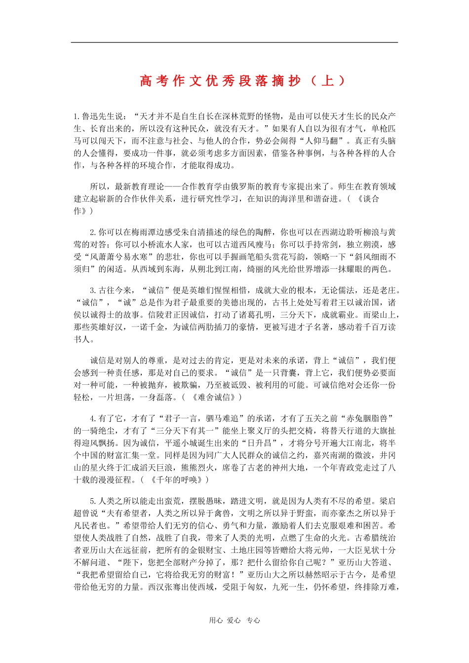 高三语文素材：高考作文优秀段落摘抄（上） 新人教版_第1页