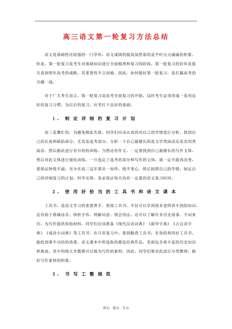 高三语文 一轮复习方法与计划_第1页