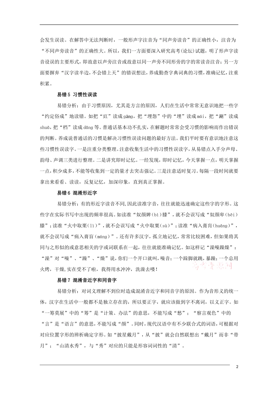 高三语文素材：经典纠错笔记_第2页