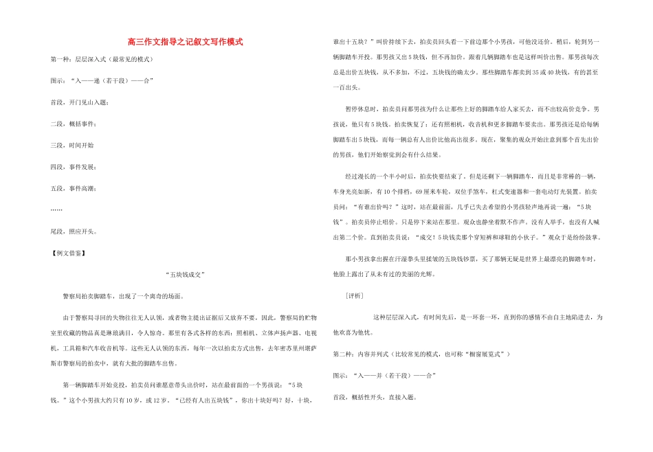 高三语文 作文指导之记叙文写作模式_第1页