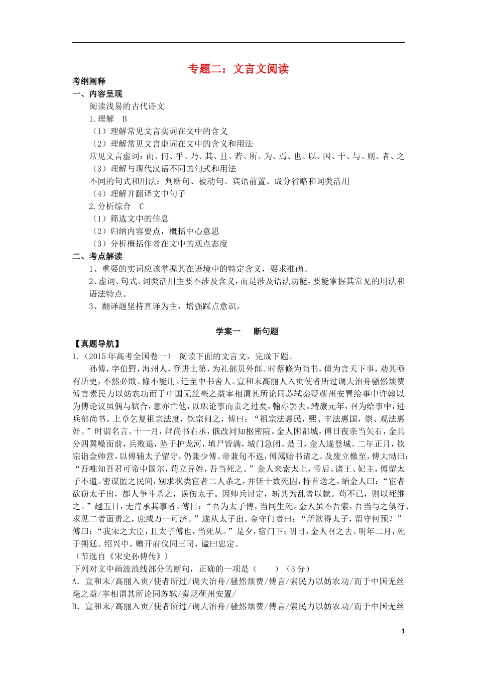 高三语文一轮复习 专题二 文言文阅读学案-人教版高三全册语文学案_第1页