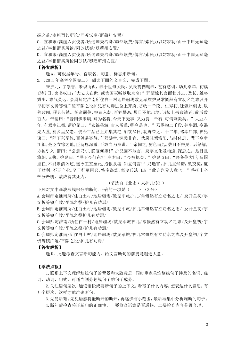 高三语文一轮复习 专题二 文言文阅读学案-人教版高三全册语文学案_第2页