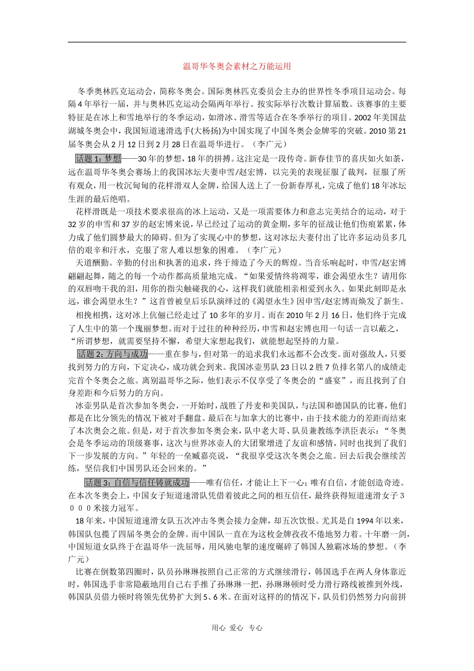 高三语文素材：温哥华冬奥会素材之万能运用_第1页