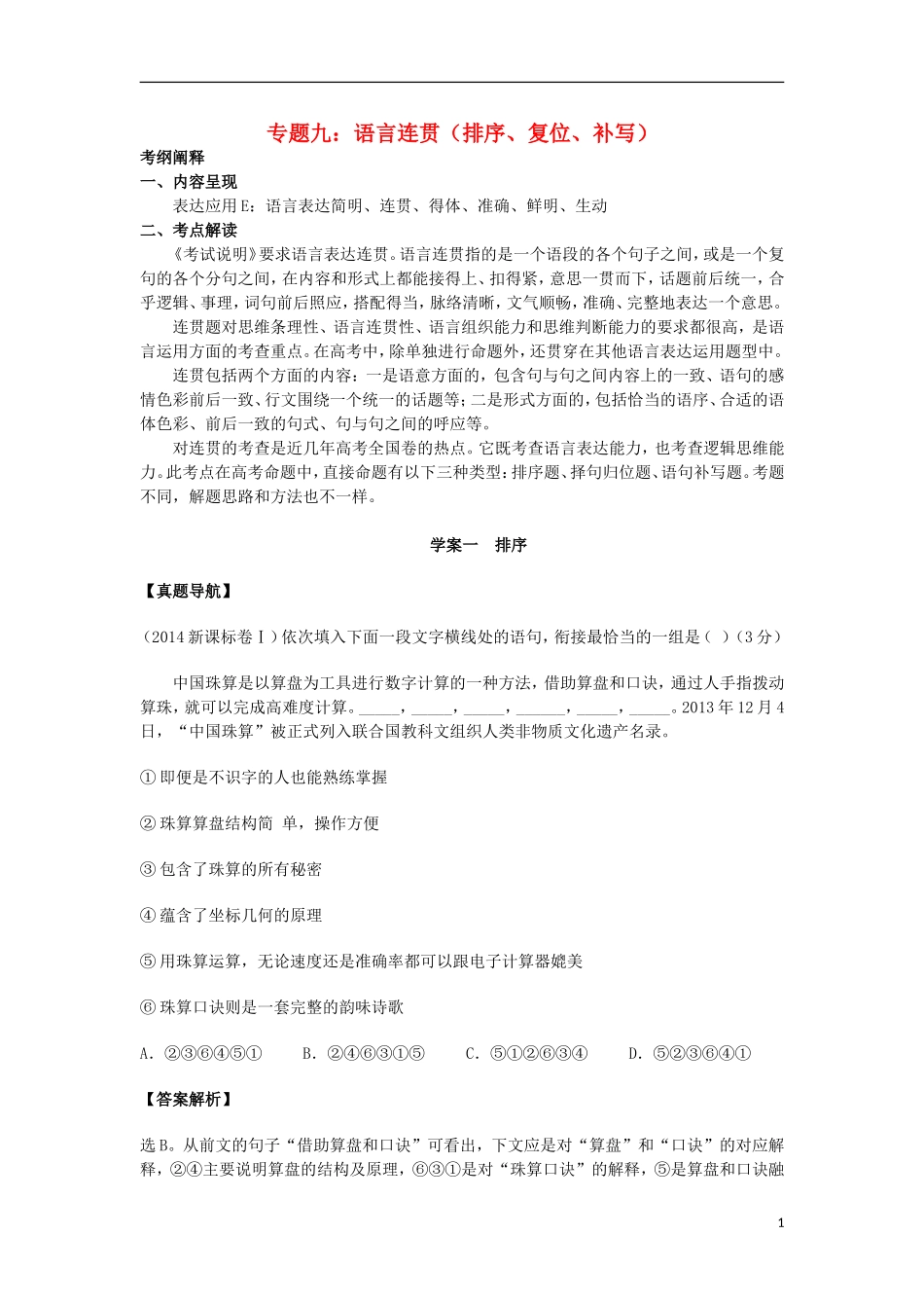 高三语文一轮复习 专题九 语言连贯（排序、复位、补写）学案-人教版高三全册语文学案_第1页