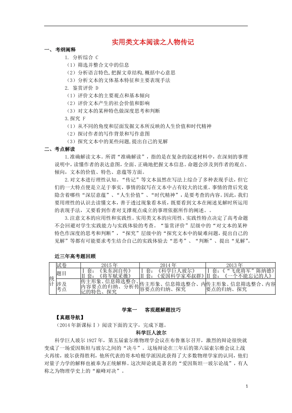 高三语文一轮复习 专题六 实用类文本阅读之人物传记学案-人教版高三全册语文学案_第1页