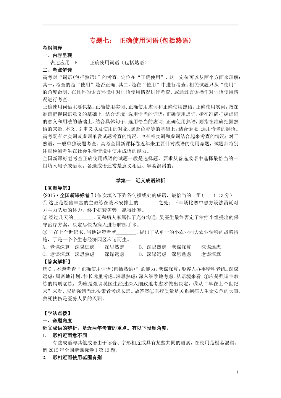 高三语文一轮复习 专题七  正确使用词语（包括熟语）学案-人教版高三全册语文学案_第1页