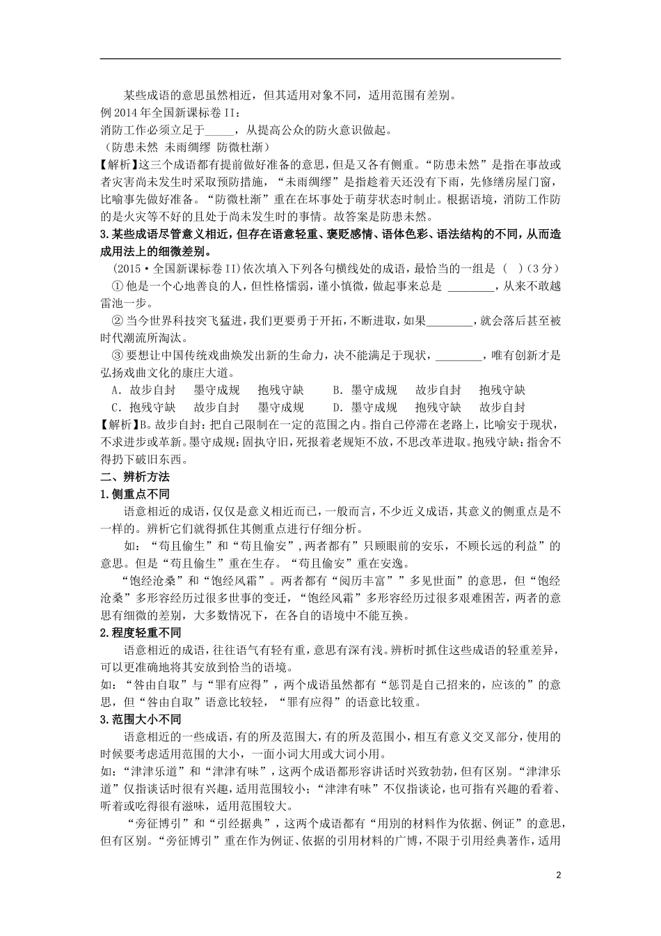 高三语文一轮复习 专题七  正确使用词语（包括熟语）学案-人教版高三全册语文学案_第2页