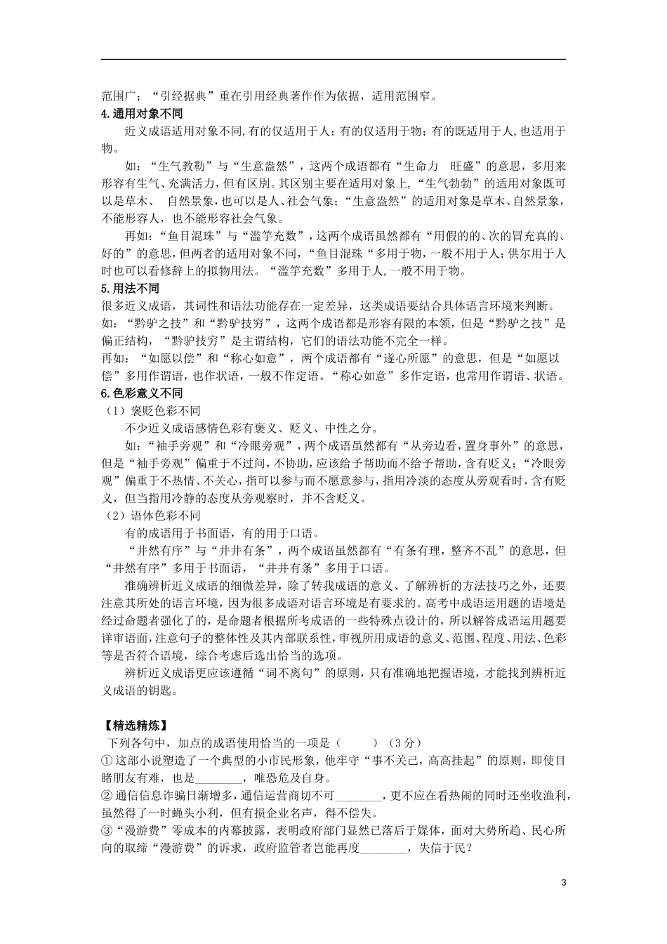 高三语文一轮复习 专题七  正确使用词语（包括熟语）学案-人教版高三全册语文学案_第3页