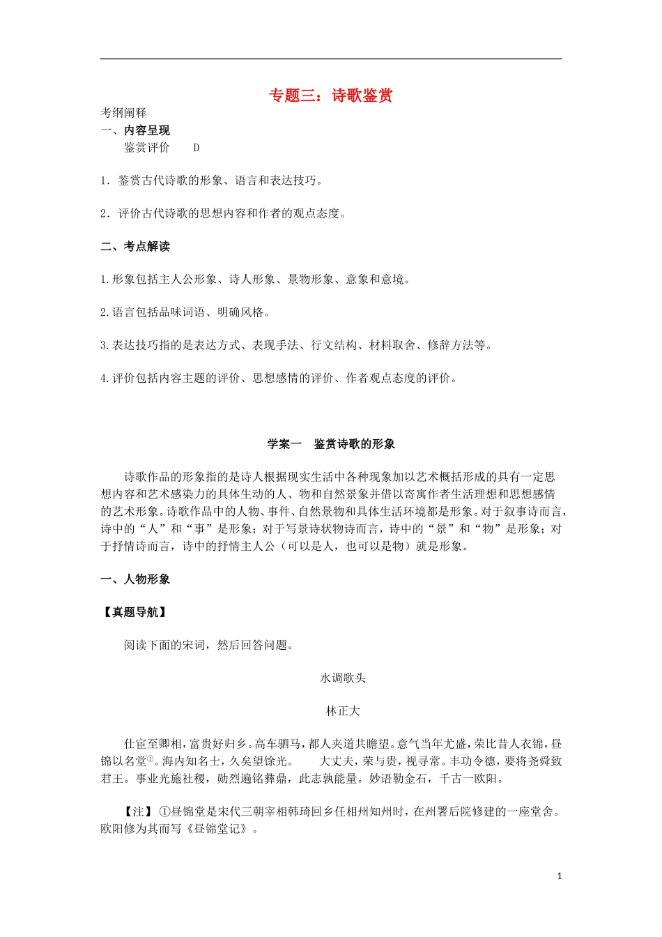 高三语文一轮复习 专题三 诗歌鉴赏学案-人教版高三全册语文学案_第1页