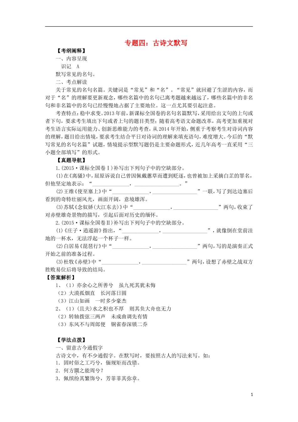 高三语文一轮复习 专题四 古诗文默写学案-人教版高三全册语文学案_第1页