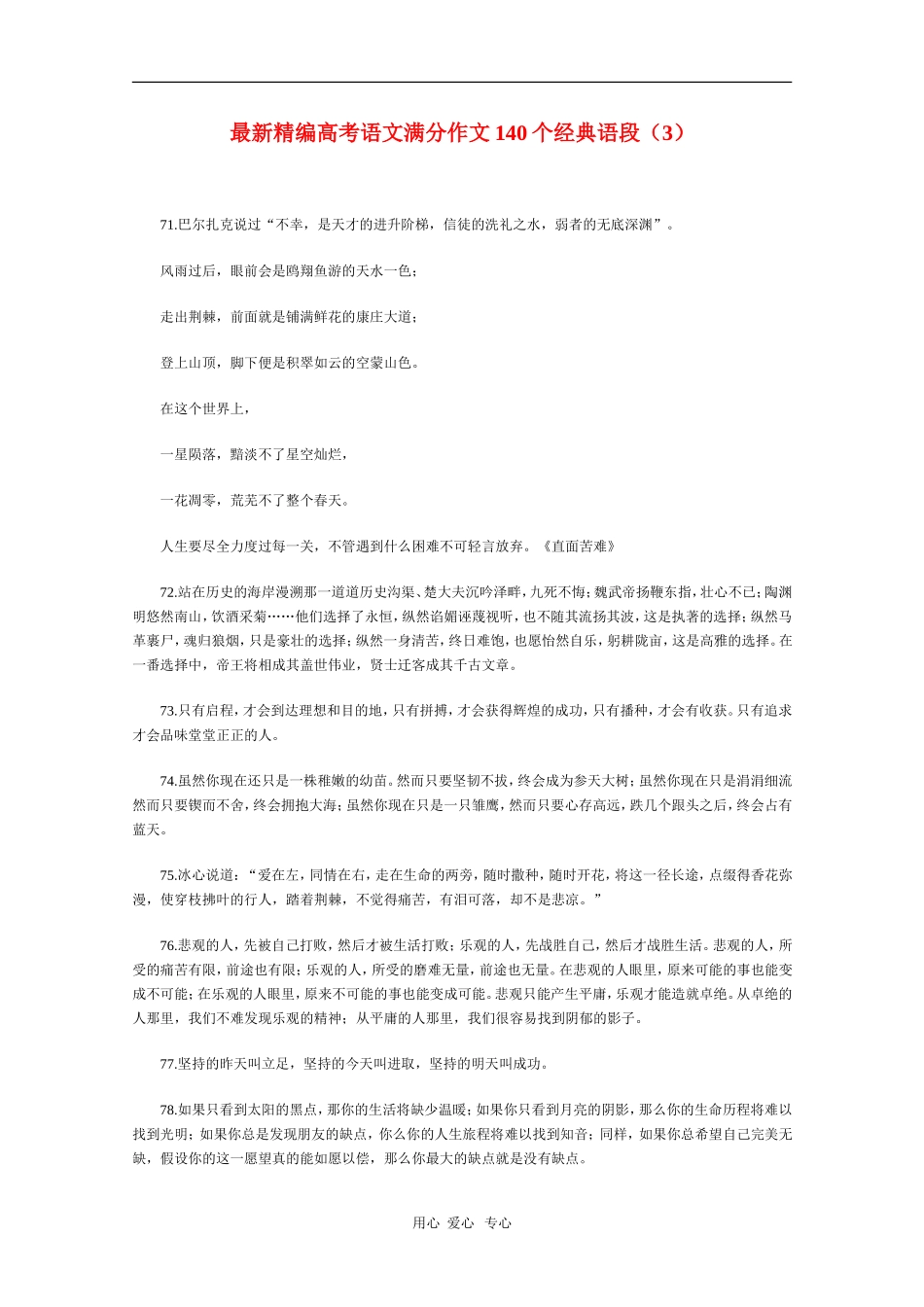 高三语文素材最新精编高考满分作文140个经典语段（3）_第1页