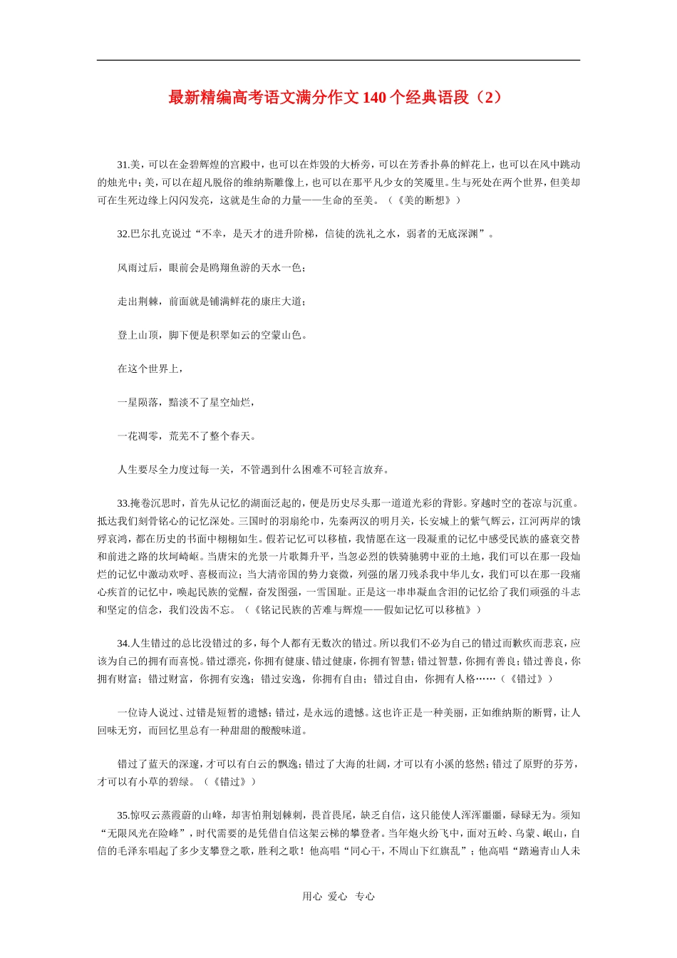 高三语文素材最新精编高考语文满分作文140个经典语段（2）_第1页