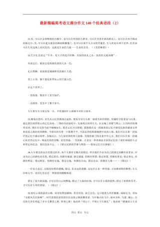 高三语文素材最新精编高考语文满分作文140个经典语段（2）