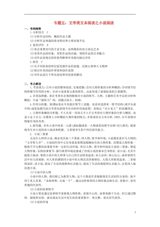 高三语文一轮复习 专题五 文学类文本阅读之小说阅读学案-人教版高三全册语文学案