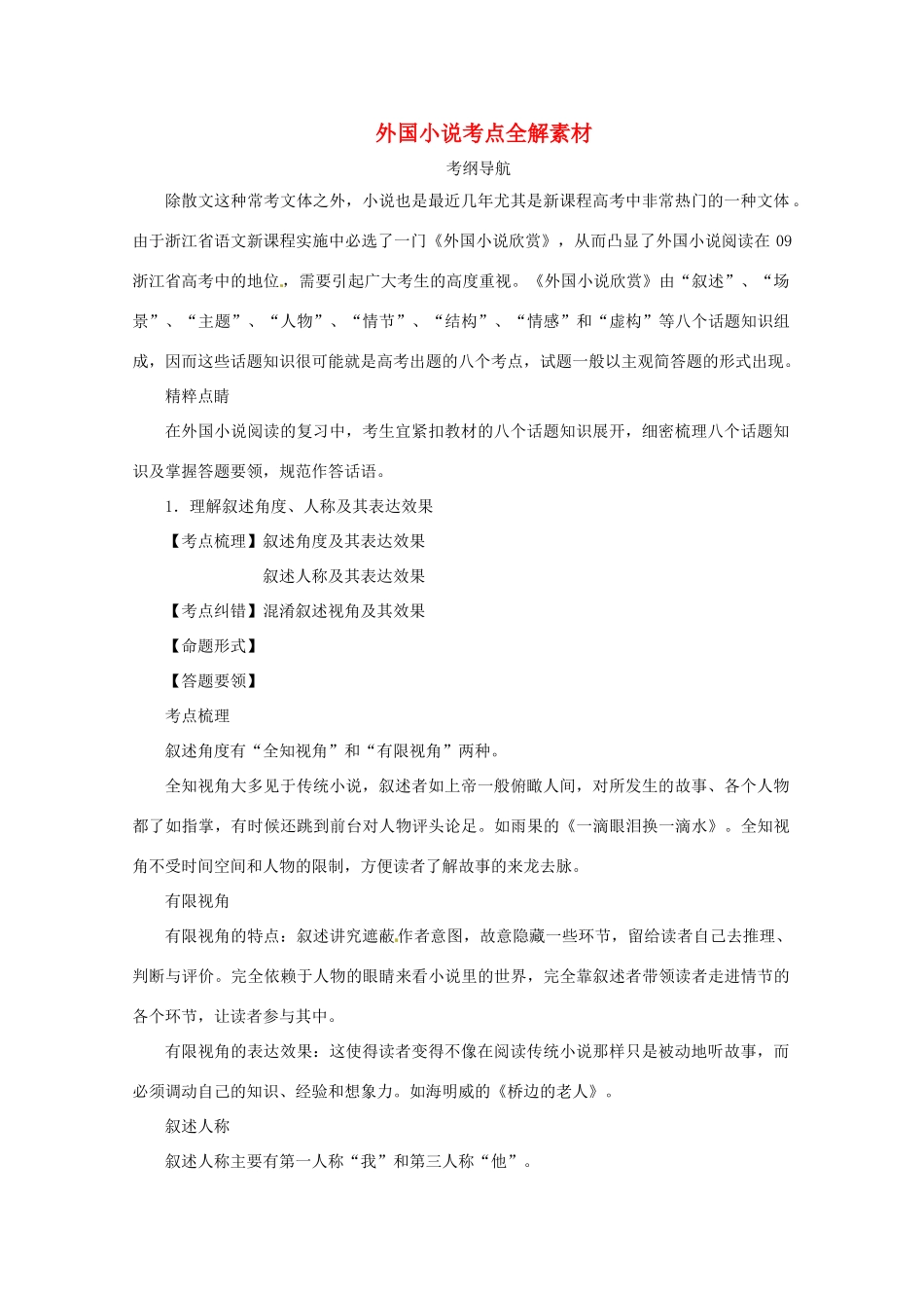 高三语文外国小说考点全解素材-人教版高三全册语文素材_第1页