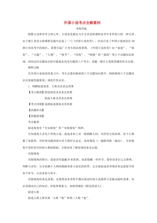 高三语文外国小说考点全解素材-人教版高三全册语文素材