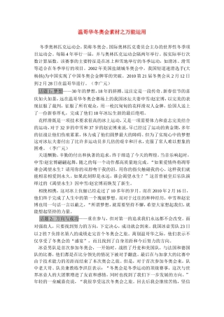 高三语文温哥华冬奥会素材之万能运用全国通用