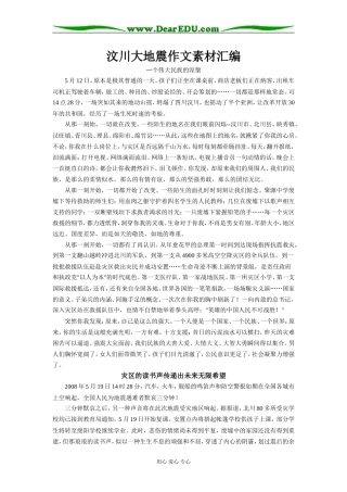 高三语文汶川大地震作文素材汇编