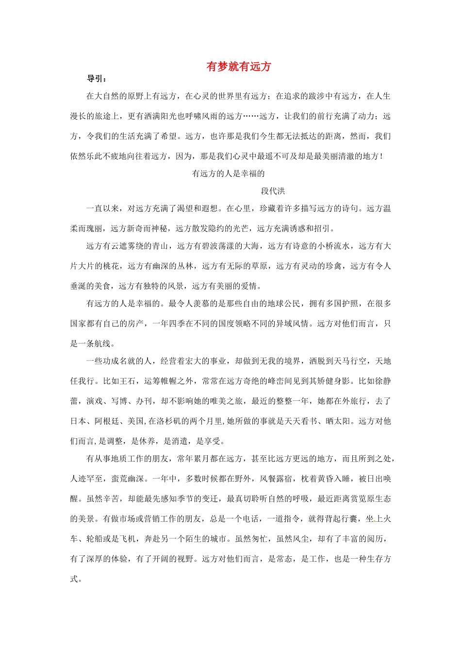 高三语文主题阅读 有梦就有远方素材-人教版高三全册语文素材_第1页
