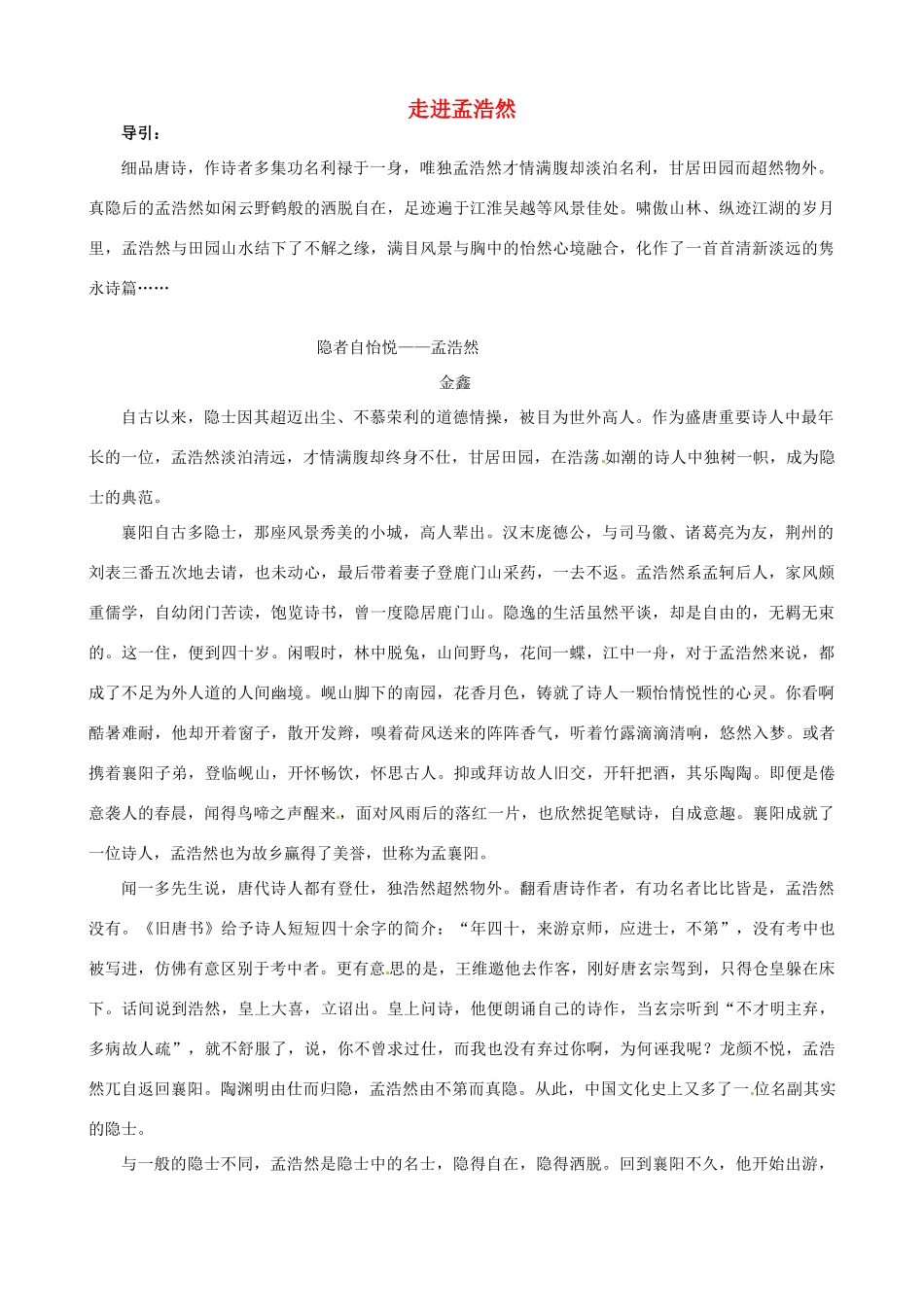 高三语文主题阅读 走进孟浩然素材-人教版高三全册语文素材_第1页