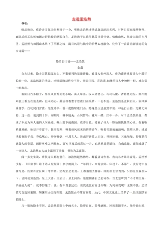 高三语文主题阅读 走进孟浩然素材-人教版高三全册语文素材