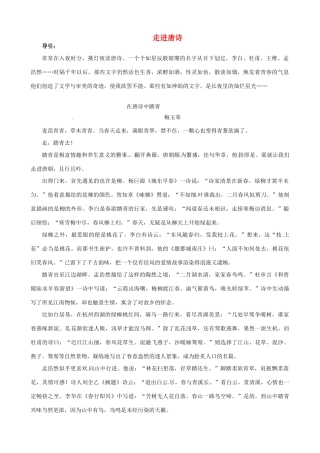 高三语文主题阅读 走进唐诗素材-人教版高三全册语文素材