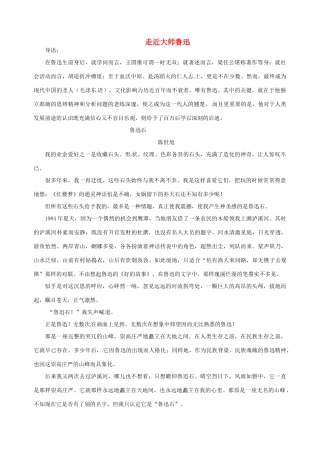 高三语文主题阅读 走近大师鲁迅素材-人教版高三全册语文素材