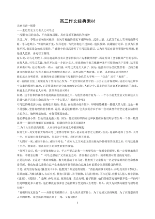 高三语文作文经典素材(文化名人篇)人教版