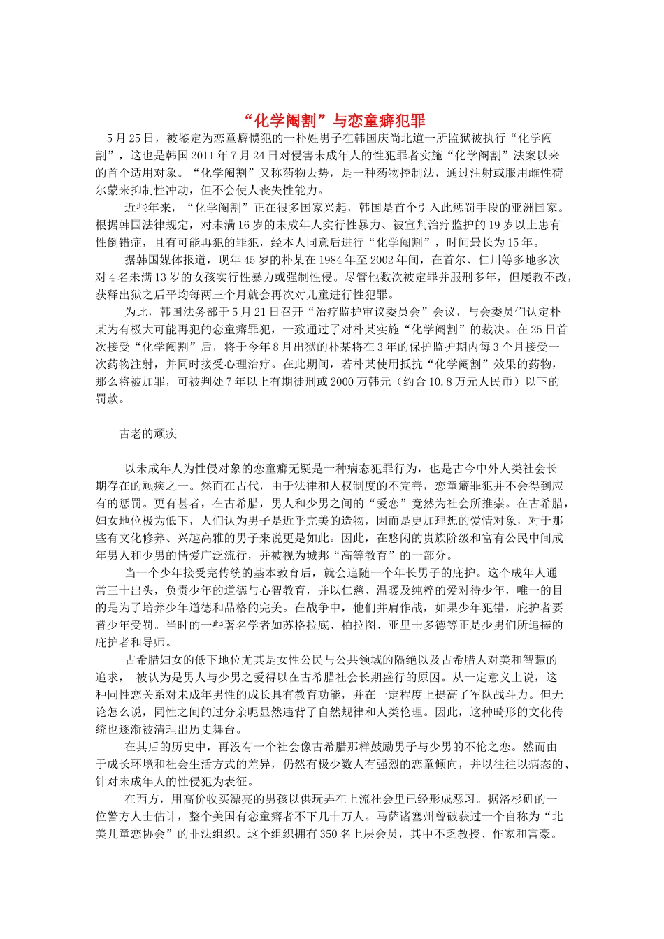 高三语文作文精品素材 最新时评 “化学阉割”与恋童癖犯罪_第1页