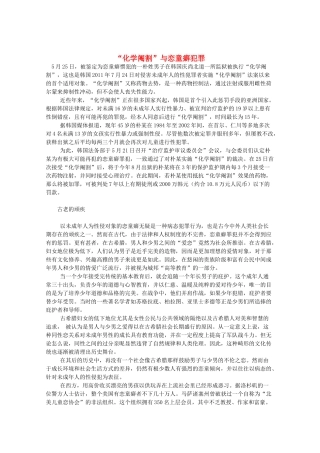 高三语文作文精品素材 最新时评 “化学阉割”与恋童癖犯罪