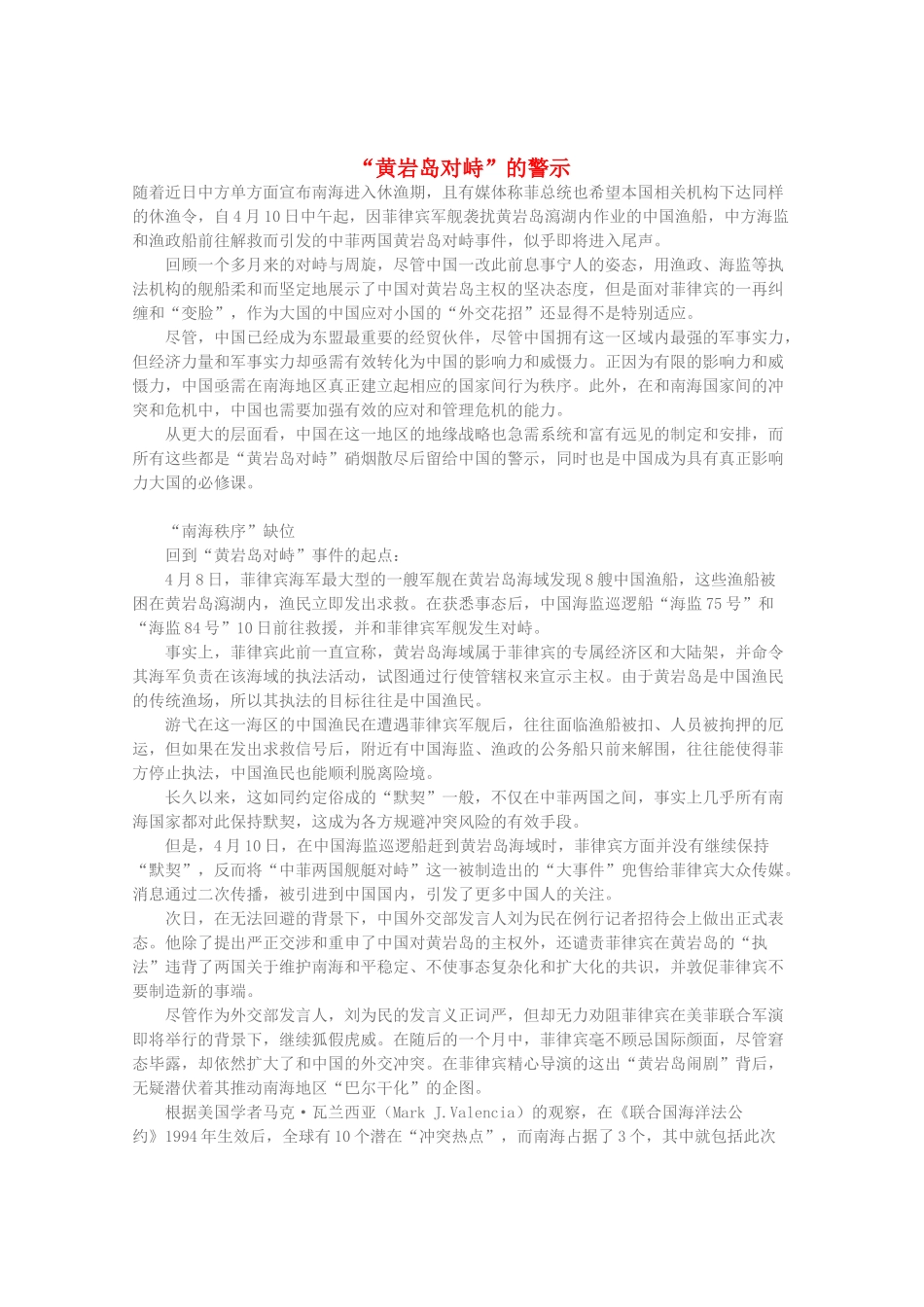 高三语文作文精品素材 最新时评 “黄岩岛对峙”的警示_第1页