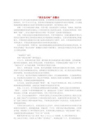 高三语文作文精品素材 最新时评 “黄岩岛对峙”的警示