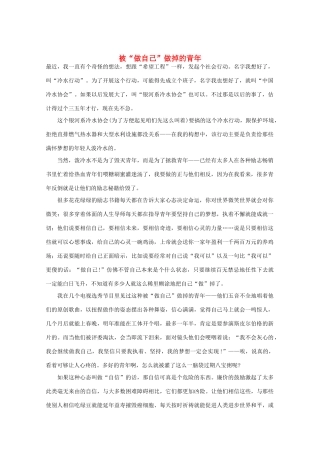 高三语文作文精品素材 最新时评 被“做自己”做掉的青年