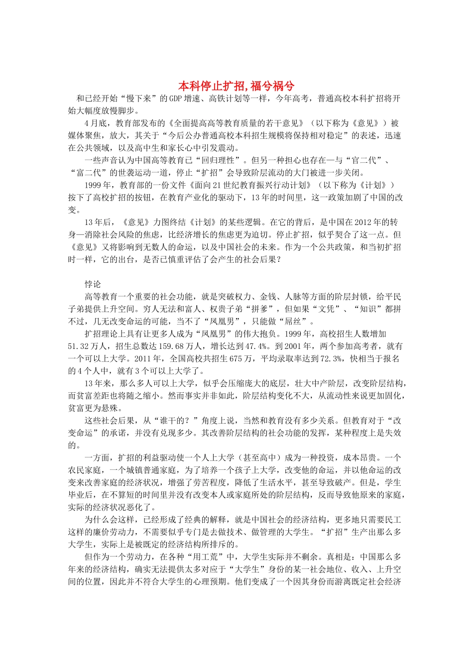 高三语文作文精品素材 最新时评 本科停止扩招,福兮祸兮_第1页