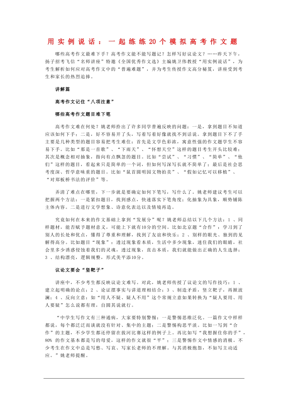 高三语文用实例说话：一起练练20个模拟高考作文题素材_第1页
