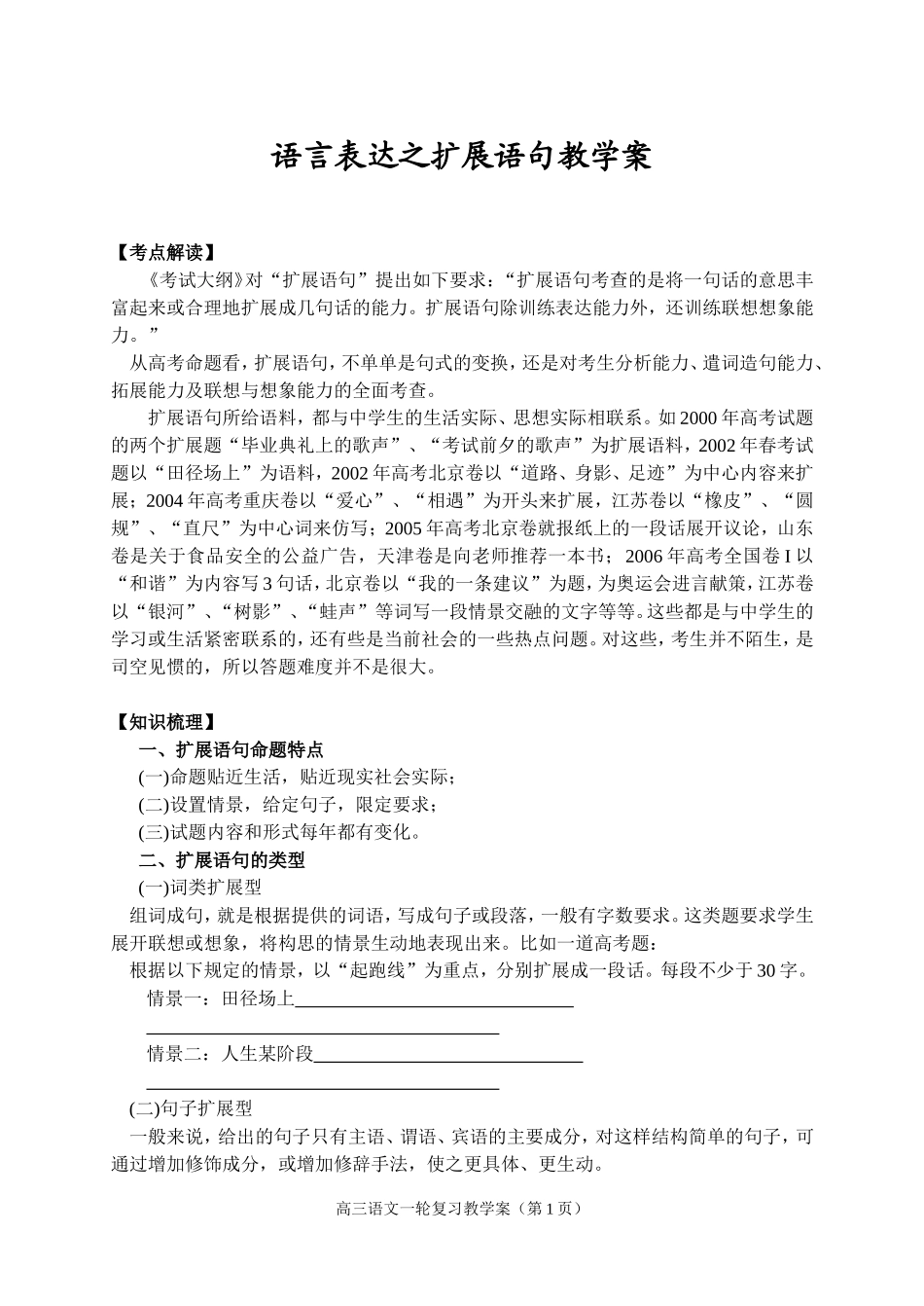 高三语文语言表达之扩展语句教学案_第1页