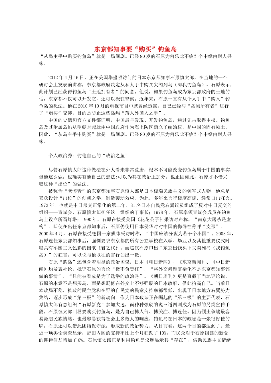 高三语文作文精品素材 最新时评 东京都知事要“购买”钓鱼岛_第1页