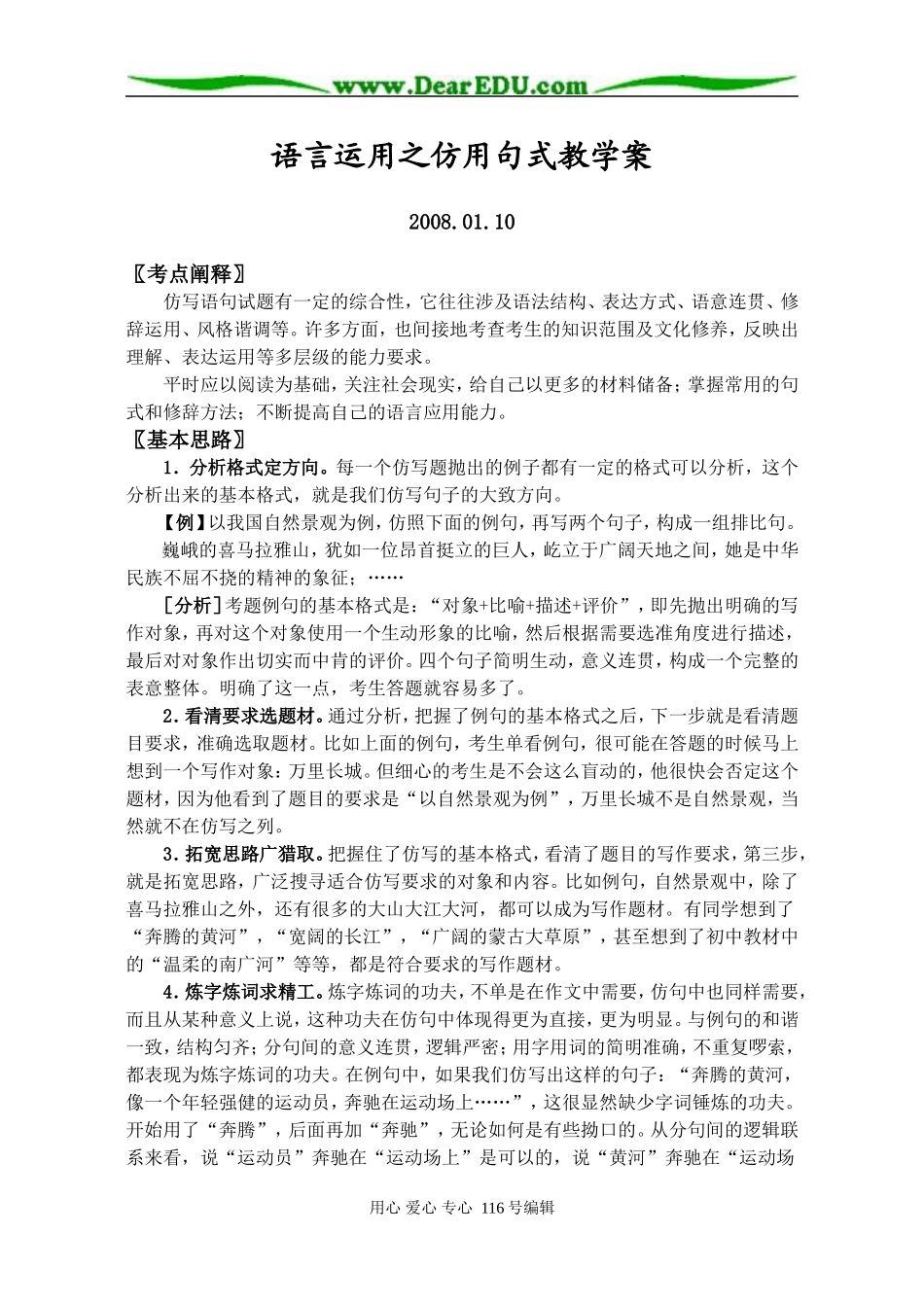 高三语文语言运用之仿用句式教学案_第1页