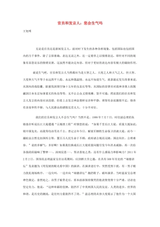 高三语文作文精品素材 最新时评 官员和发言人：您会生气吗