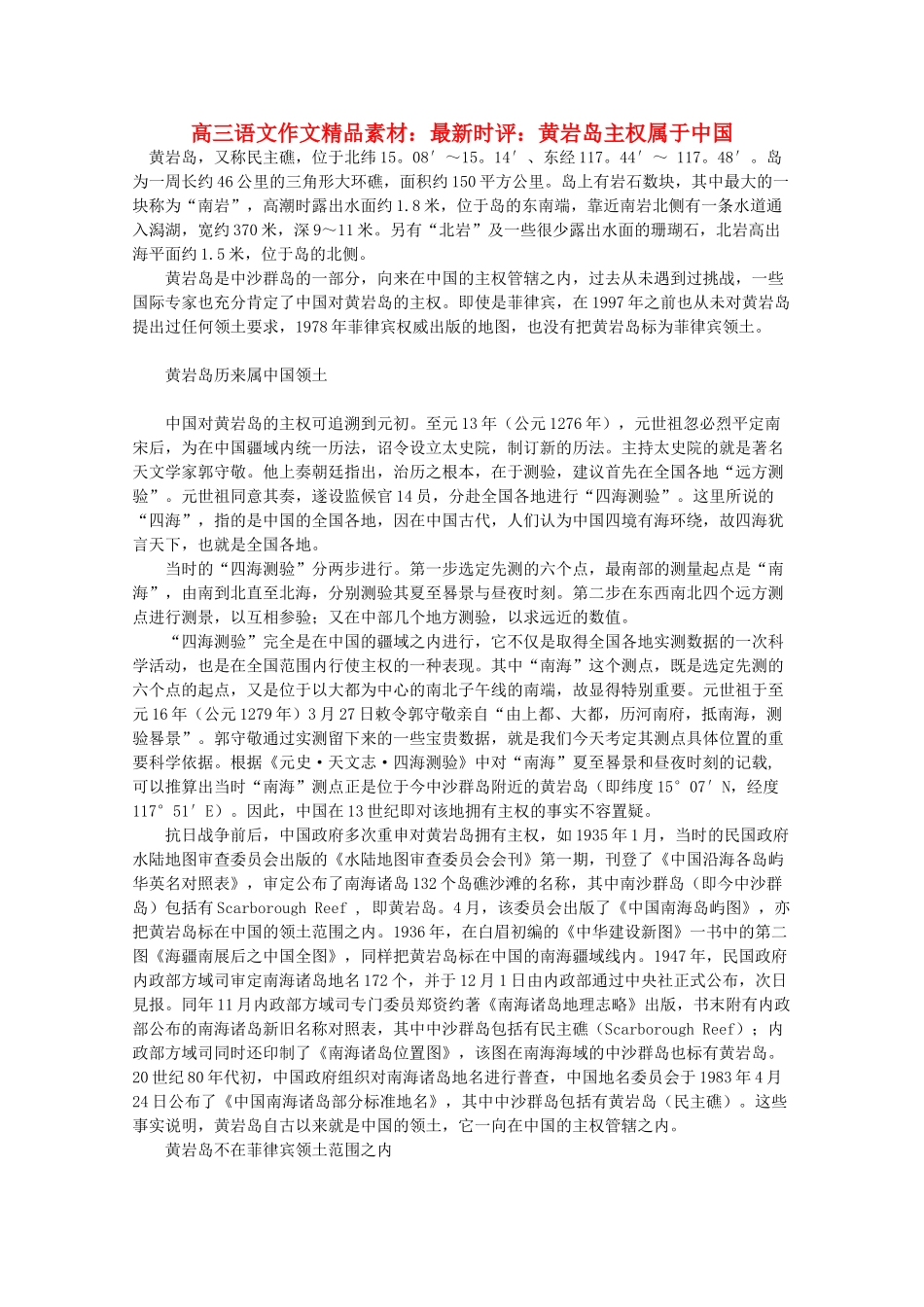 高三语文作文精品素材 最新时评 黄岩岛主权属于中国_第1页