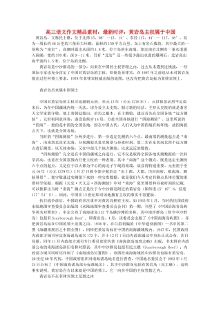 高三语文作文精品素材 最新时评 黄岩岛主权属于中国