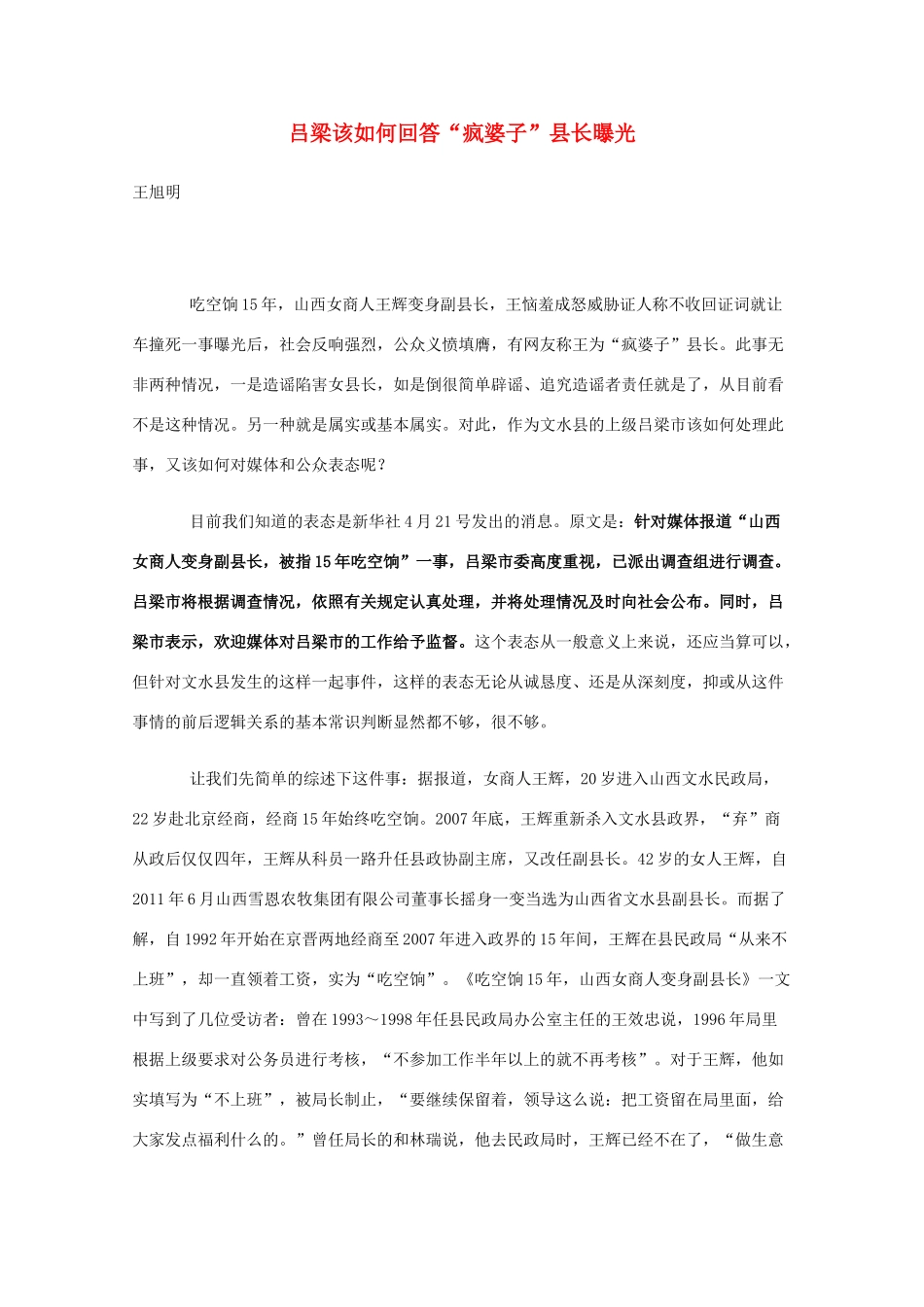 高三语文作文精品素材 最新时评 吕梁该如何回答“疯婆子”县长曝光_第1页