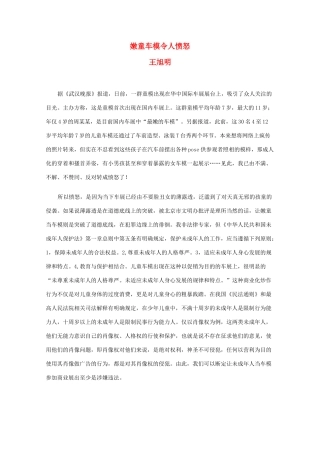 高三语文作文精品素材 最新时评 嫩童车模令人愤怒