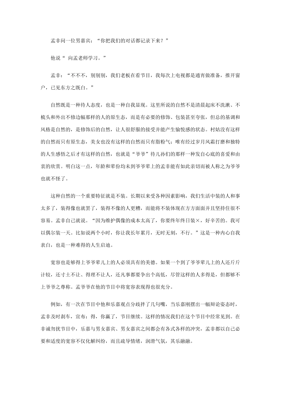 高三语文作文精品素材 最新时评 为什么公众喜欢“孟爷爷”_第2页