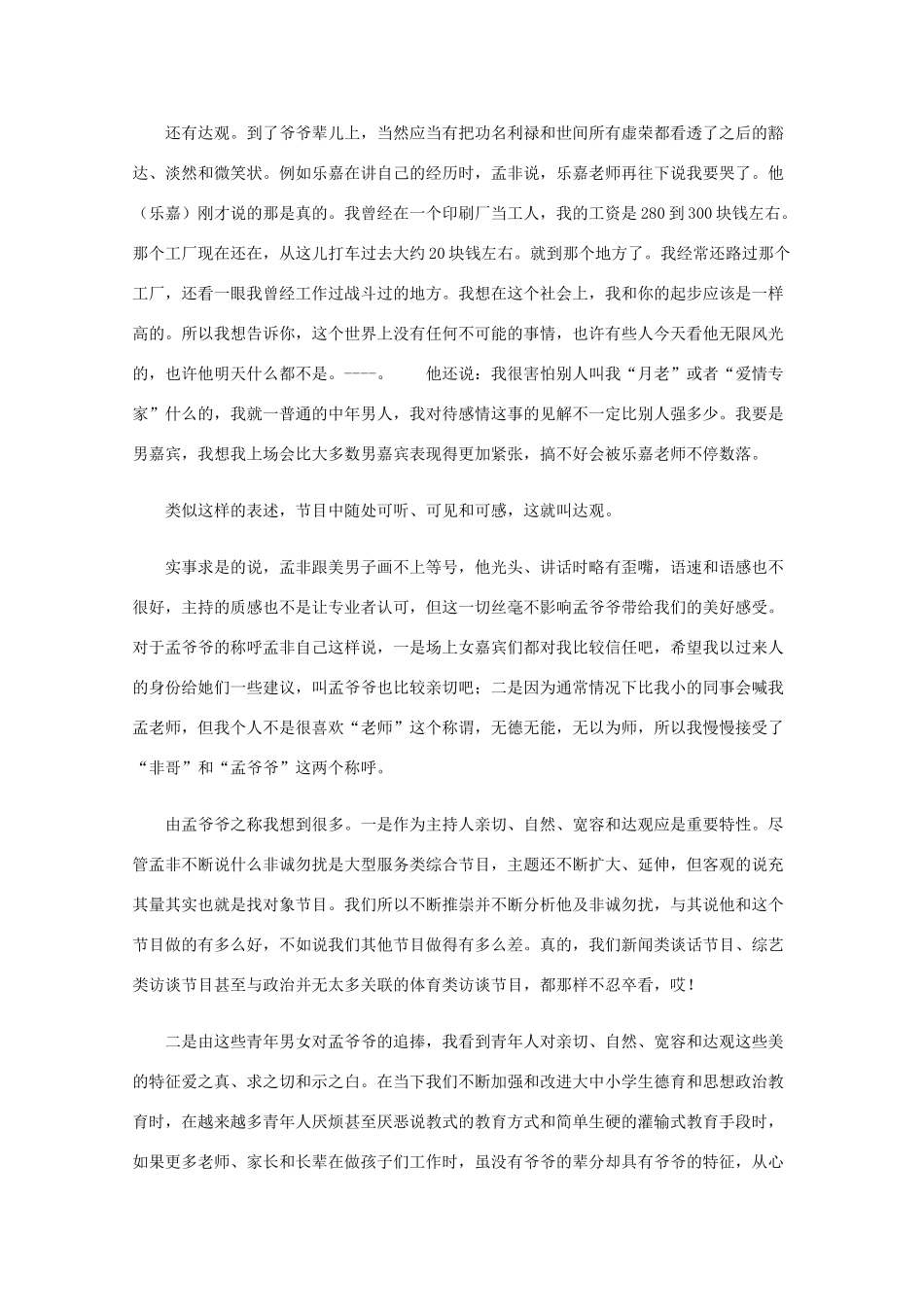 高三语文作文精品素材 最新时评 为什么公众喜欢“孟爷爷”_第3页