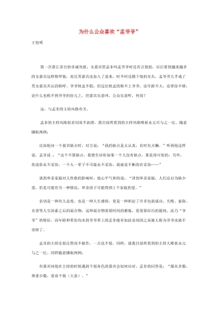 高三语文作文精品素材 最新时评 为什么公众喜欢“孟爷爷”