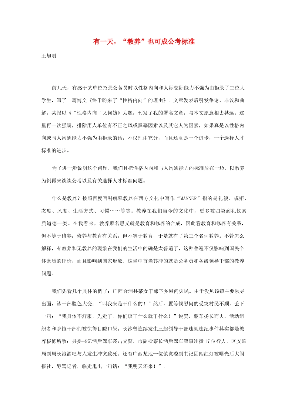 高三语文作文精品素材 最新时评 有一天，“教养”也可成公考标准_第1页