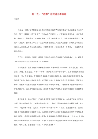 高三语文作文精品素材 最新时评 有一天，“教养”也可成公考标准